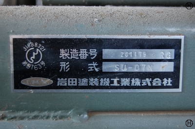 岩田塗装機工業 SU-07N 0.75kwコンプレッサー