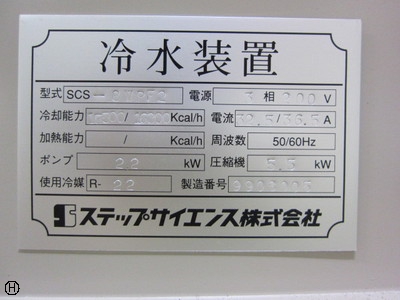 ステップサイエンス SCS-8WPF2 冷却水循環装置