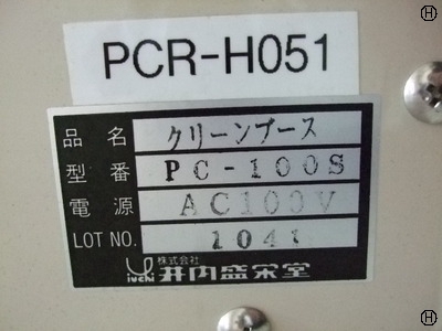 井内盛栄堂 PC-100S ポータブルクリーンブース