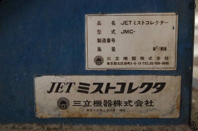 三立機器 JMC ミストコレクター