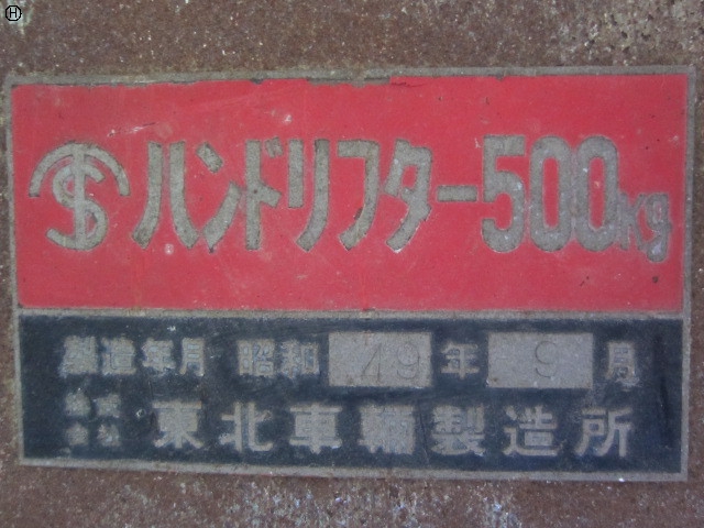東北車輛製造所 ハンドリフター
