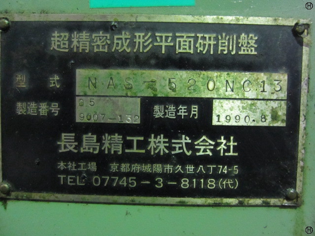長島精工 NAS-520NC13 NC平面研削盤