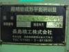 長島精工 NAS-520NC13 NC平面研削盤
