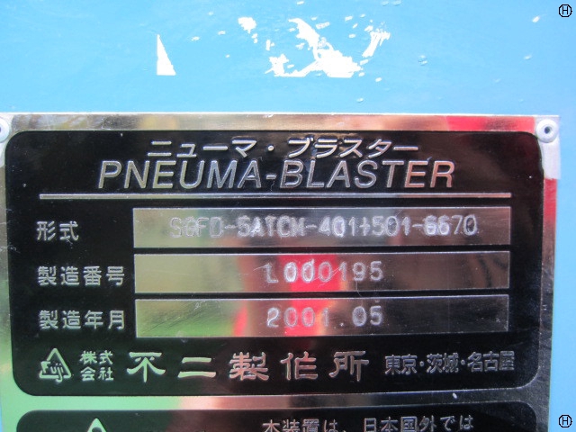 不二製作所 SGFD-5ATCM-401+501-6670 ニューマブラスター