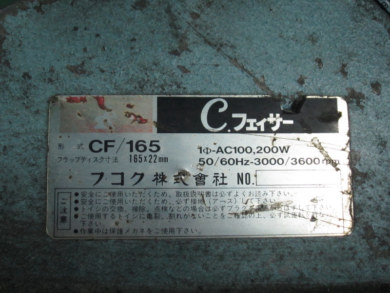 フコク CF/165 面取機
