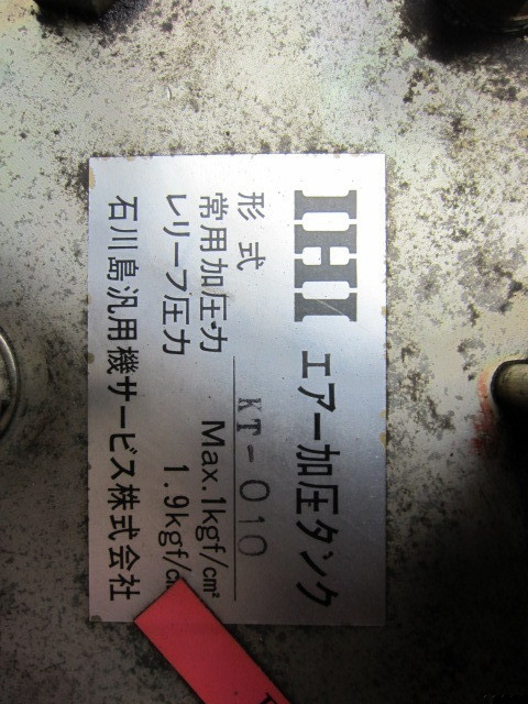 石川島 IHI KT-010 エアー加圧タンク