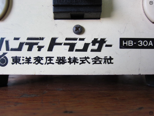 東洋変圧器 HB-30A 変圧器