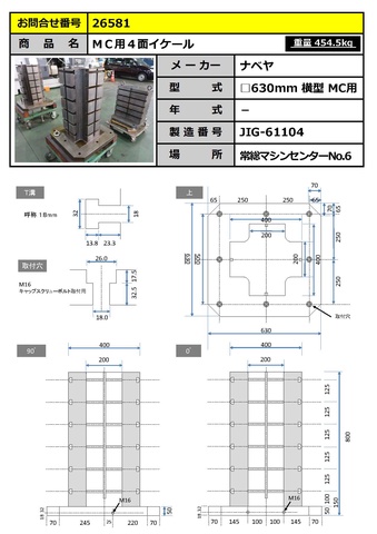 ナベヤ ERON □630mm 横型MC用 4面十字イケール