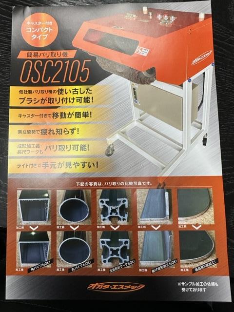 オガタ・エスメック OSC2105 バリ取り機