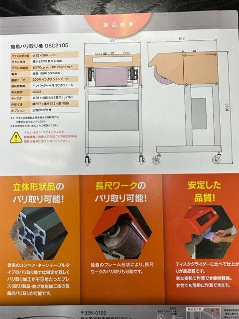 オガタ・エスメック OSC2105 バリ取り機