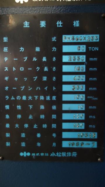 小松製作所 PHS80*255 2.5m油圧プレスブレーキ