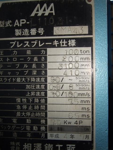相澤鐵工所 APL-11031 3.1m油圧プレスブレーキ