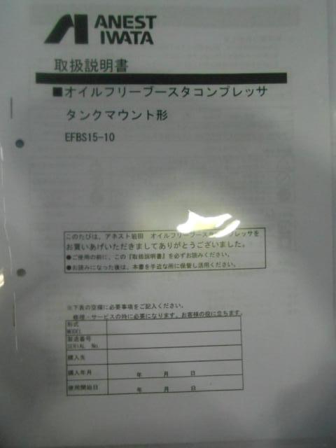 アネスト岩田 EFBS15-10 1.5kwコンプレッサー