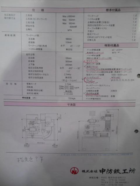 中防鉄工所 NK-8 工具研削盤