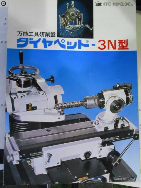 伊藤製作所 DP-3N 工具研削盤