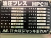 大阪ジャッキ製作所 HPC-H100 100T油圧プレス