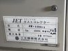 三立機器 JM-120S1 集塵機