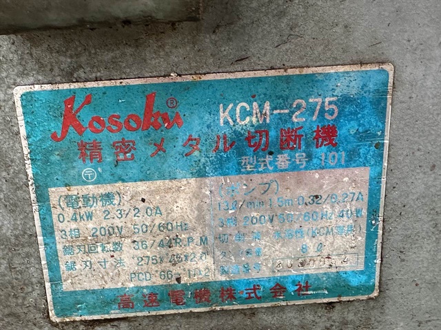 高速電機 KCM-275 丸鋸切断機