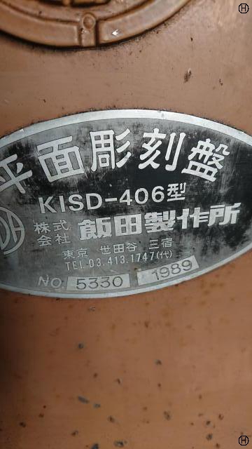 飯田製作所 KISD-406 彫刻機
