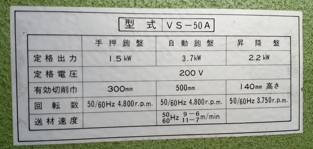 常磐工業 VS-50A 木工万能機
