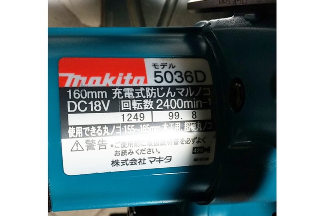 マキタ 5036D 充電マルノコ