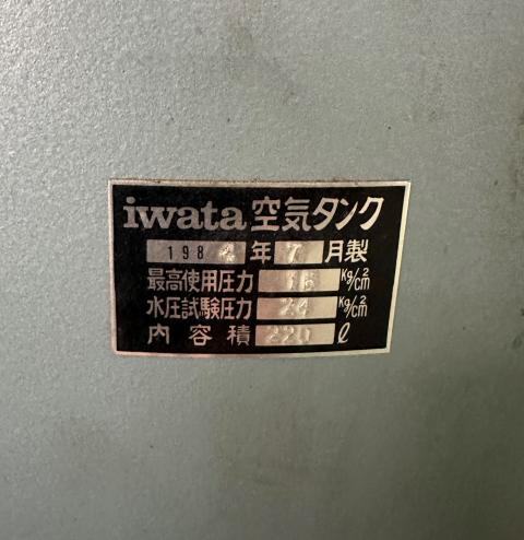 岩田塗装機工業 SAT-220-99 エアータンク