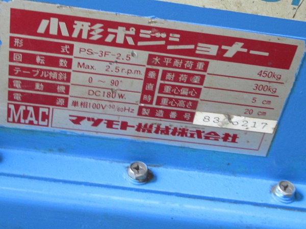 マツモト機械 PS-3F-2.5 ポジショナー
