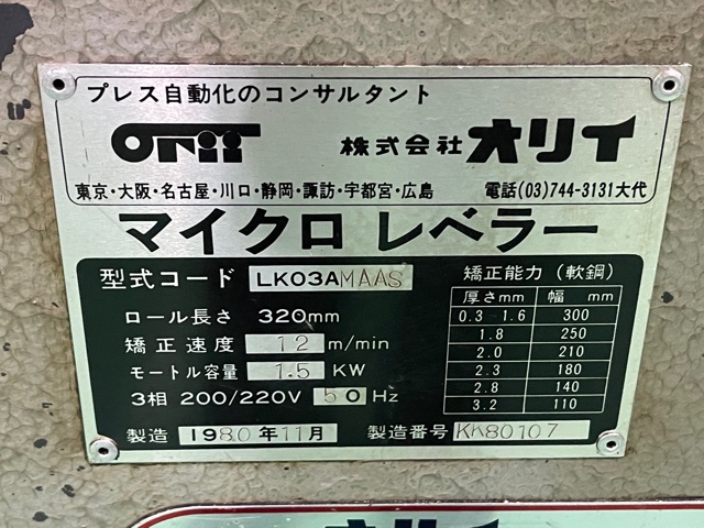 オリイメック LK03AMAAS レベラー