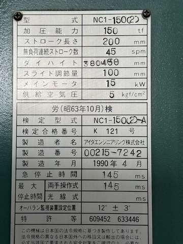 アイダエンジニアリング NC1-150(2) 150Tプレス