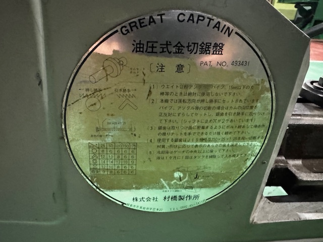 村橋製作所 弓鋸盤