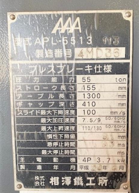 相澤鐵工所 APL-5513 1.3m油圧プレスブレーキ