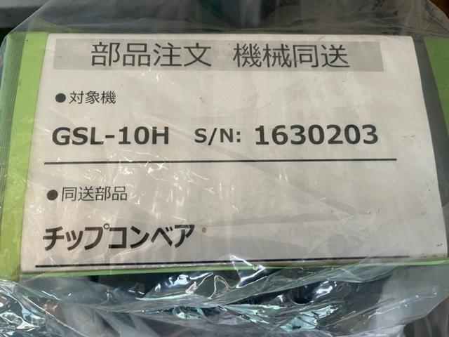 高松機械工業 GSL-10H＜未使用品＞ チップコンベアー 中古販売