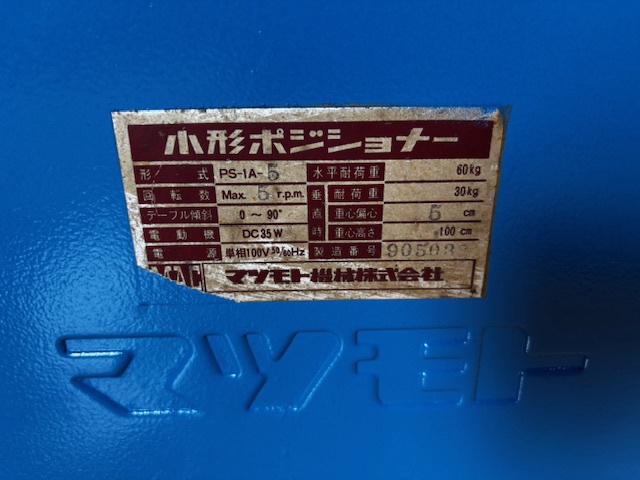 マツモト機械 PS-1A-5 ポジショナー