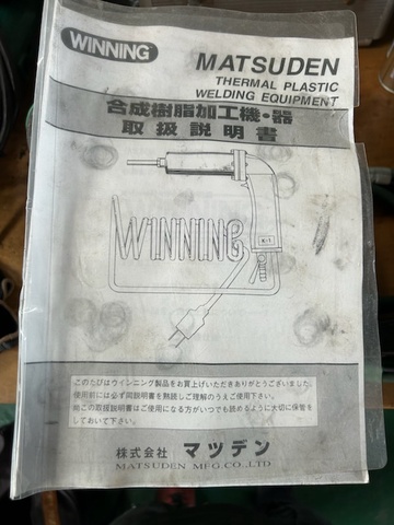 マツデン W・47A型 塩ビ溶接機