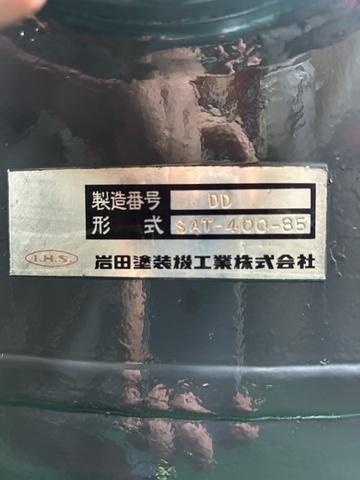 岩田塗装機工業 SAT-400-85 エアータンク