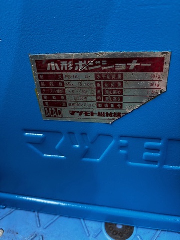 マツモト機械 PS1A-15 ポジショナー