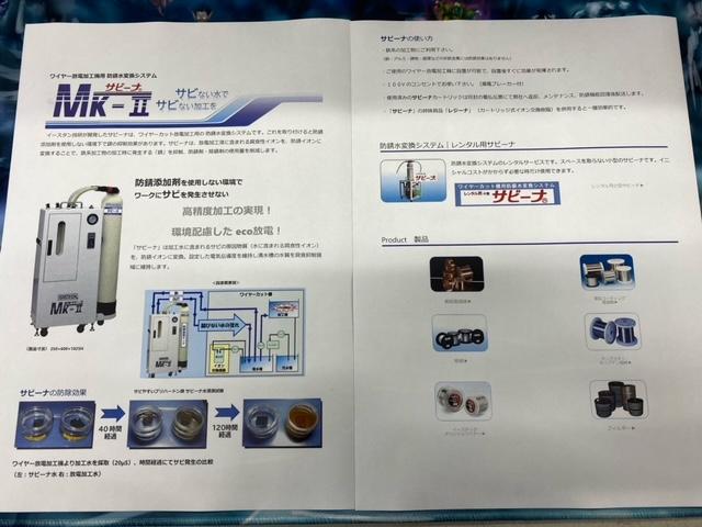 イースタン技研 サビーナMK-Ⅱ ワイヤー放電加工機用 防錆水変換システム