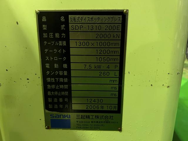 三起精工 SDP-1310-200E 200Tダイスポプレス