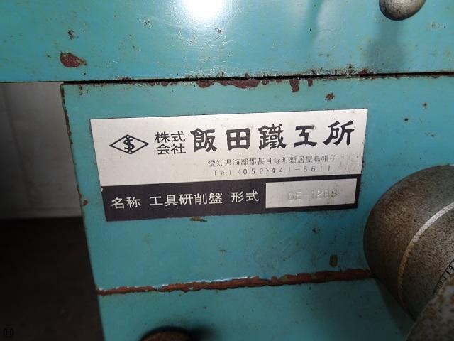 飯田鐵工所 GE-120S 工具研削盤