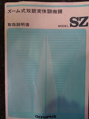 オリンパス SZ 実体顕微鏡