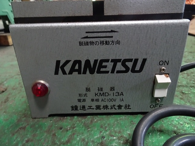 カネツー KMD-13A 脱磁器