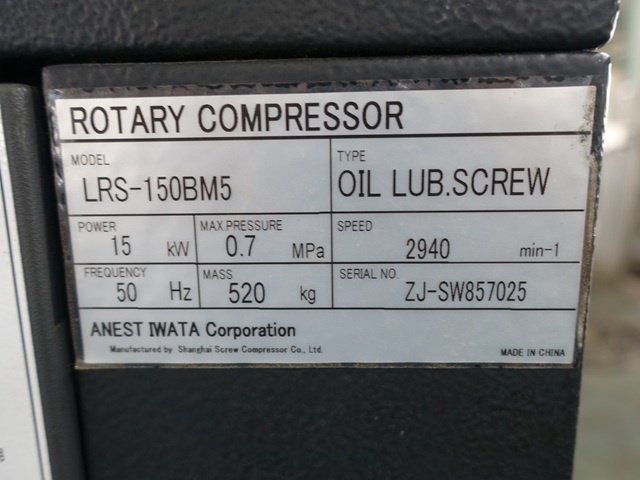 アネスト岩田 LRS-150BM5 15kwコンプレッサー