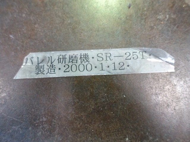 テーエム工販 SR-25T 回転バレル研磨機