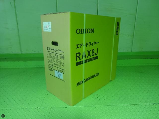 オリオン機械 RAX8J-A2 冷凍式エアードライヤー