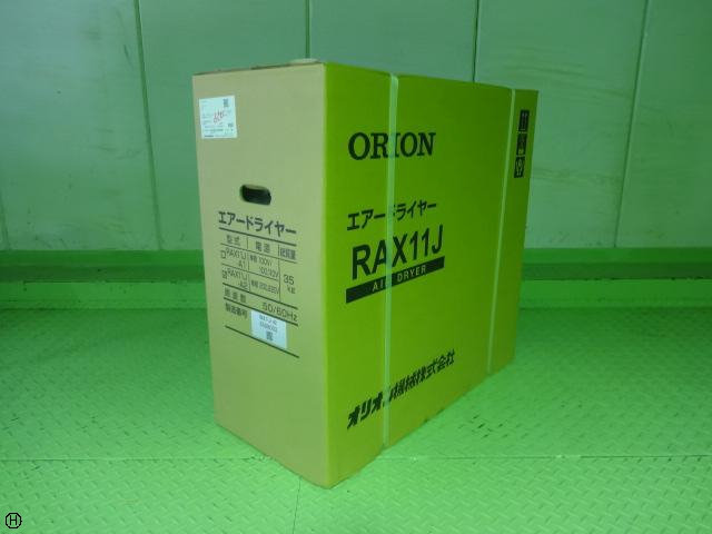 オリオン機械 RAX11J-A2 冷凍式エアードライヤー
