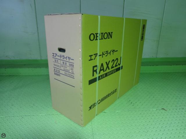 オリオン機械 RAX22J 冷凍式エアードライヤー
