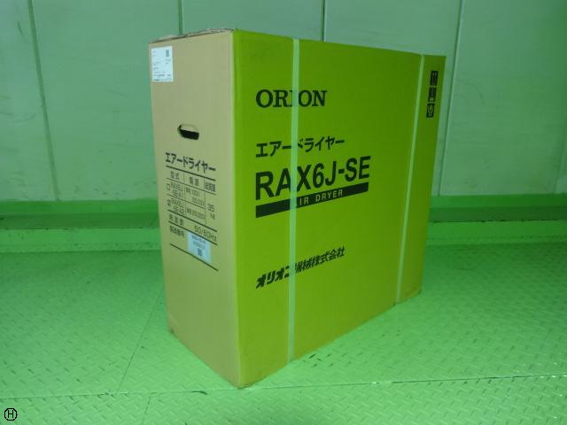 オリオン機械 RAX6J-SE-A2 冷凍式エアードライヤー