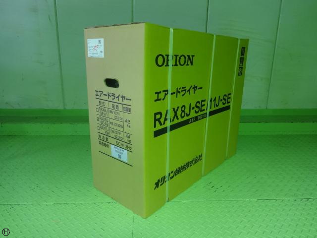 オリオン機械 RAX8J-SE-A2 冷凍式エアードライヤー