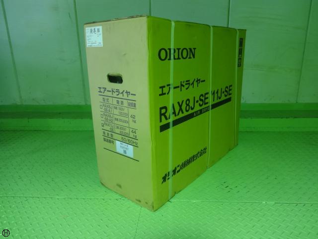 オリオン機械 RAX11J-SE 冷凍式エアードライヤー