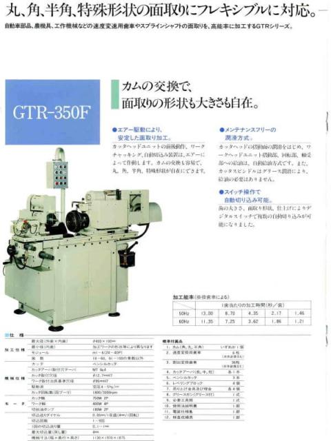 岡本工作機械製作所 GTR-350F; GTR-F 歯車面取機